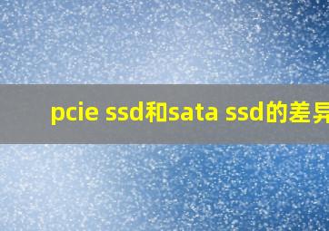 pcie ssd和sata ssd的差异